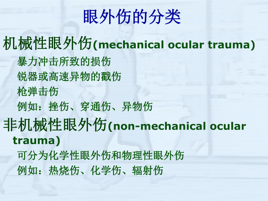 最新眼外伤（优秀课件）课件.ppt_第2页