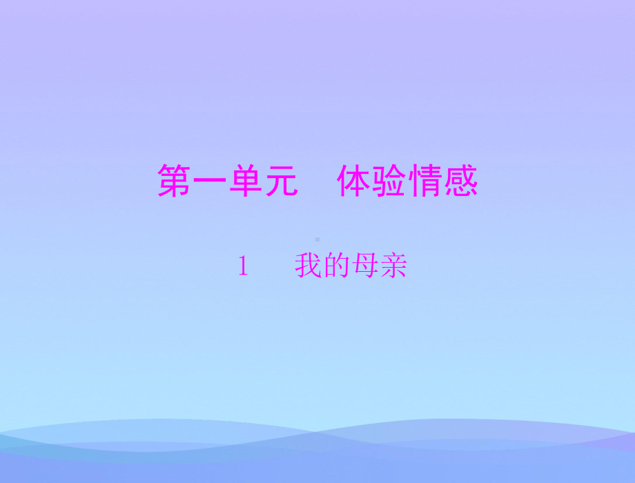 我的母亲优秀课件.ppt_第1页