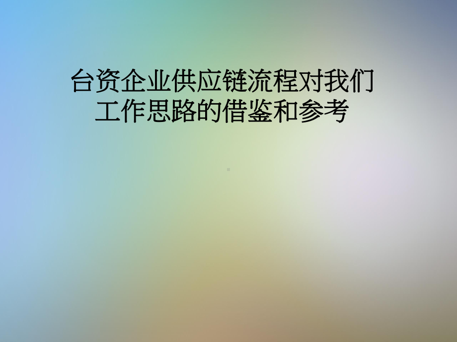 台资企业供应链流程对我们工作思路的借鉴和参考课件.pptx_第1页