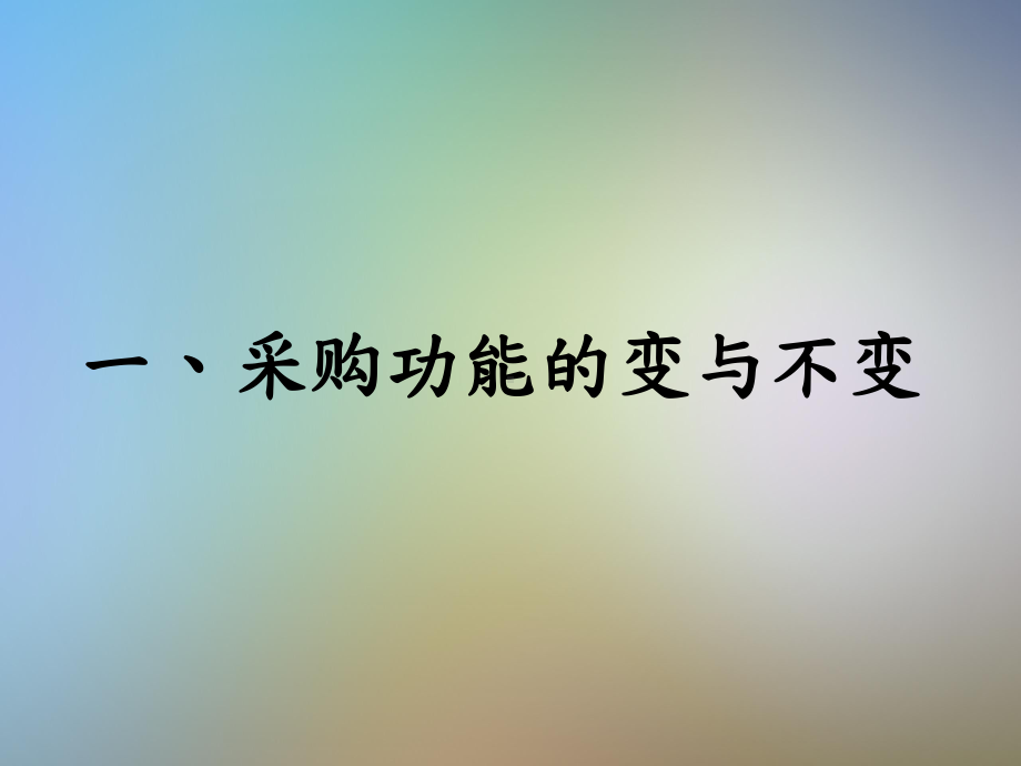 台资企业供应链流程对我们工作思路的借鉴和参考课件.pptx_第2页