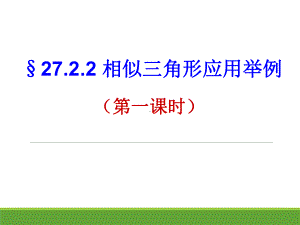 相似三角形的应用举例--课件.ppt