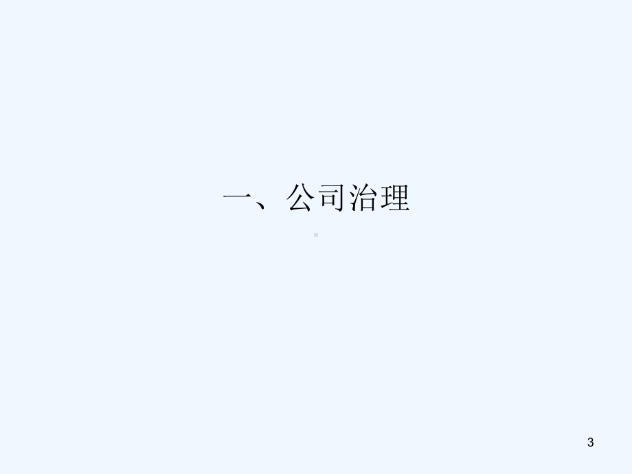 君合律师事务所培训公司法课件.ppt_第3页