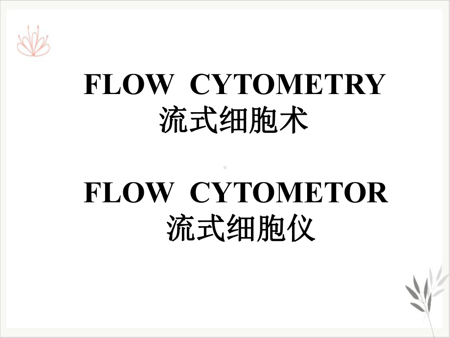 流式细胞术原理及应用新课件.pptx_第2页