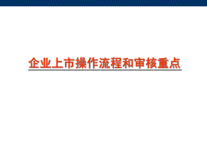 企业上市操作流程和审核重点课件.pptx