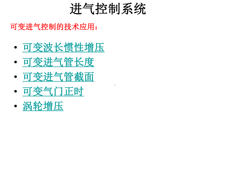 电控发动机进气控制系统解读课件.ppt_第2页