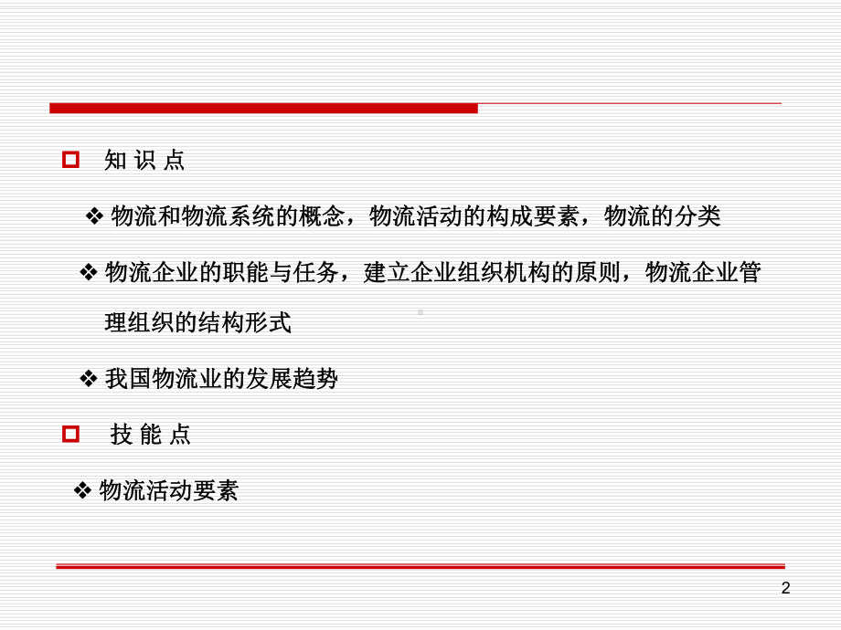 物流与物流企业概述课件.ppt_第2页