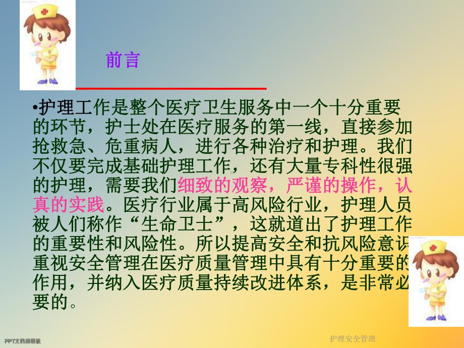 护理安全管理(同名497)课件.ppt_第3页