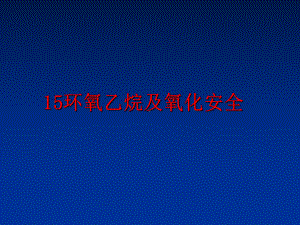 最新15环氧乙烷及氧化安全课件.ppt