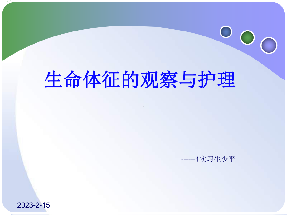 生命体征观察分析课件.ppt_第1页