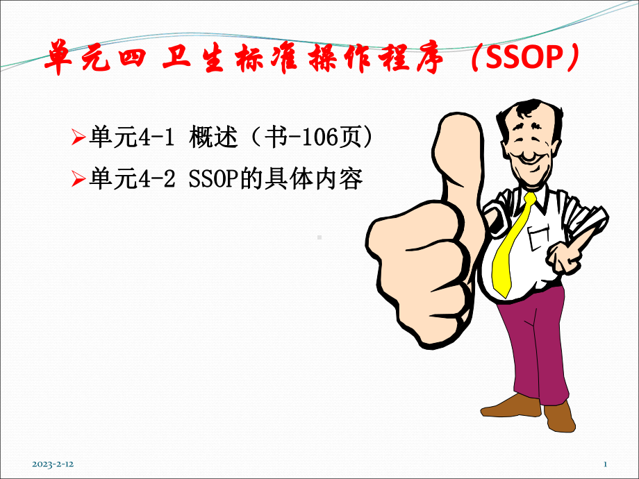 单元四食品质量控制与管理ssop-课件.ppt_第1页