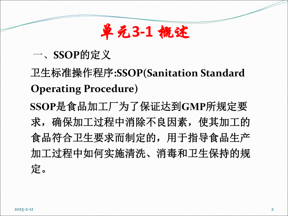 单元四食品质量控制与管理ssop-课件.ppt_第2页