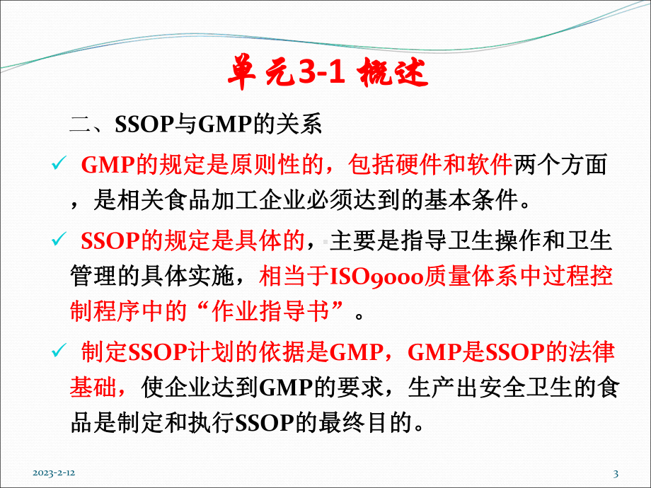 单元四食品质量控制与管理ssop-课件.ppt_第3页