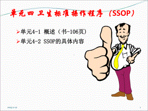 单元四食品质量控制与管理ssop-课件.ppt