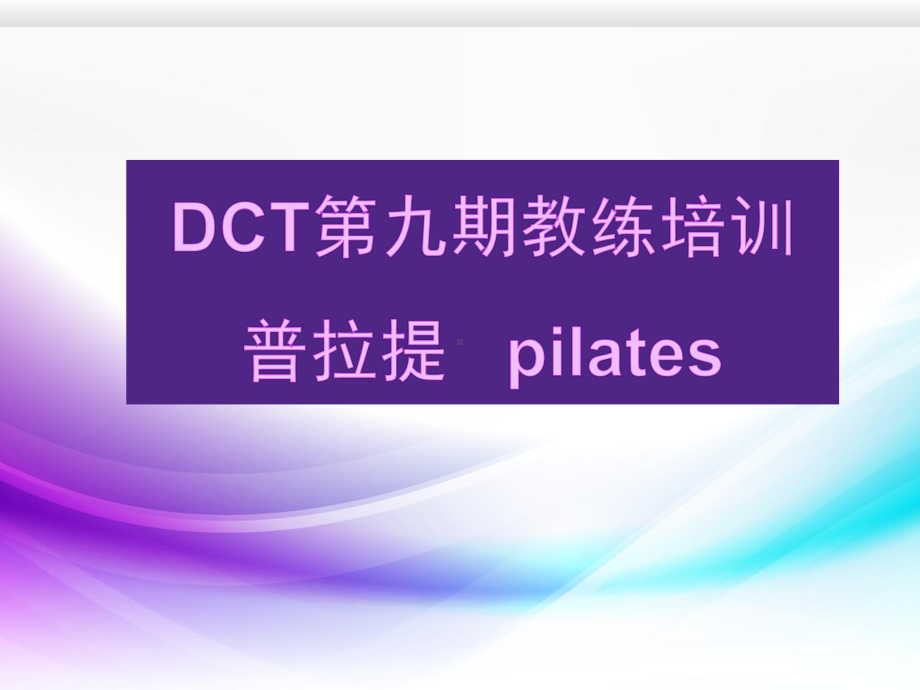 普拉提-教练培训-资料课件.ppt_第1页