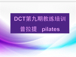 普拉提-教练培训-资料课件.ppt