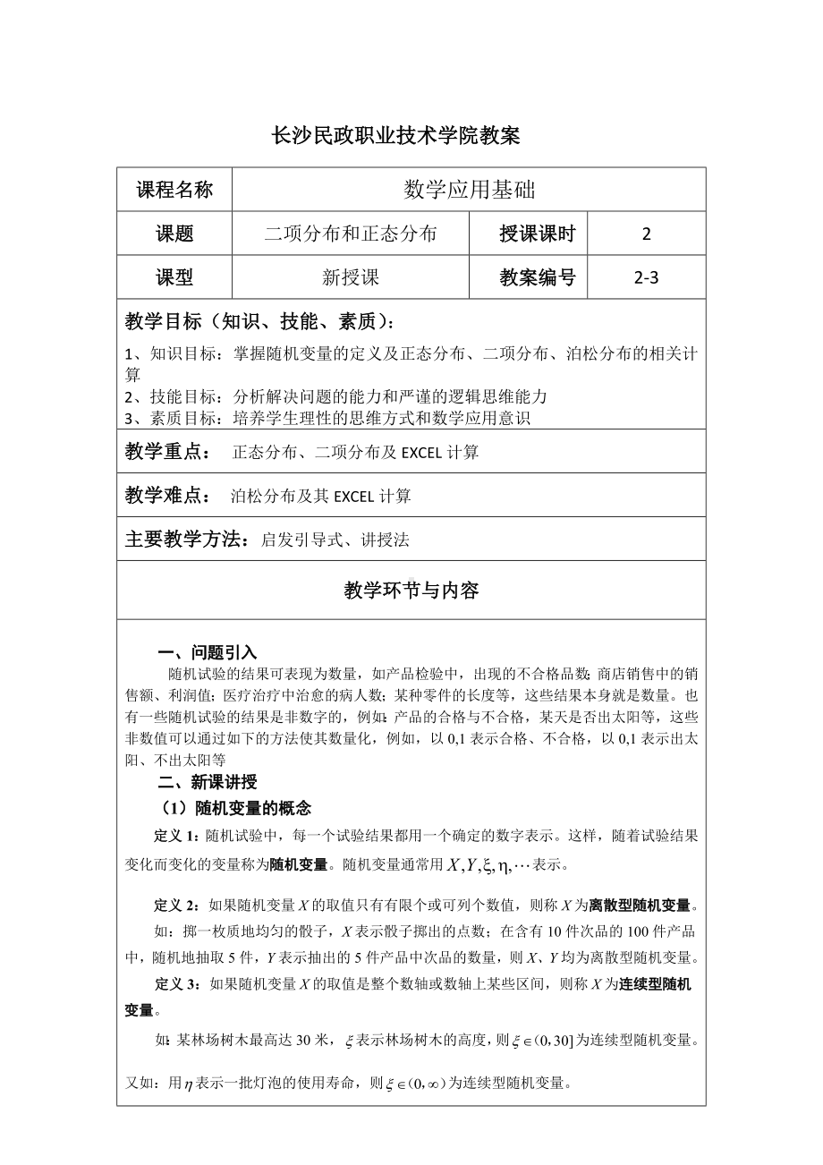 《应用数学基础》教案2.3 二项分布和正态分布.docx_第1页