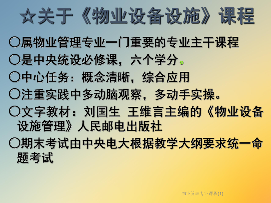 物业管理专业课程课件1.ppt_第2页