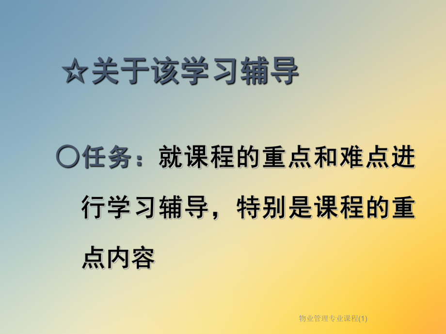 物业管理专业课程课件1.ppt_第3页