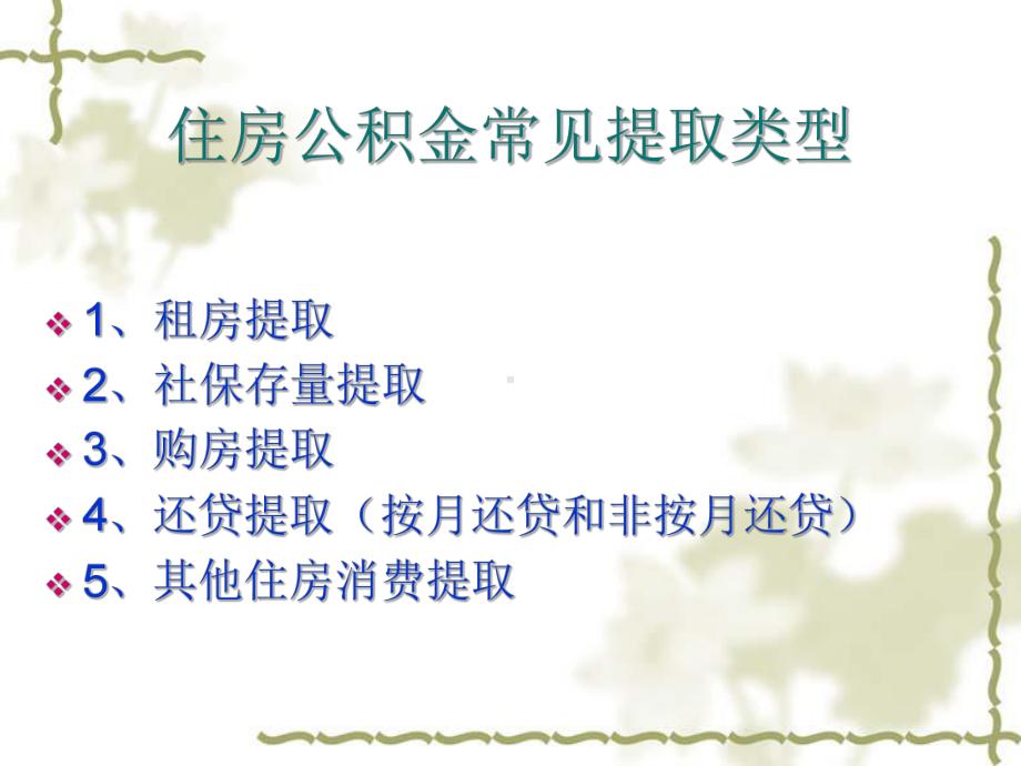 住房公积金提取业务讲解课件.ppt_第2页