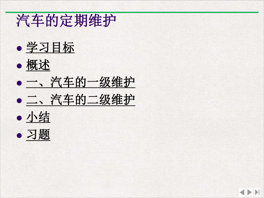 汽车养护4汽车的定期维护精选课件.pptx_第1页