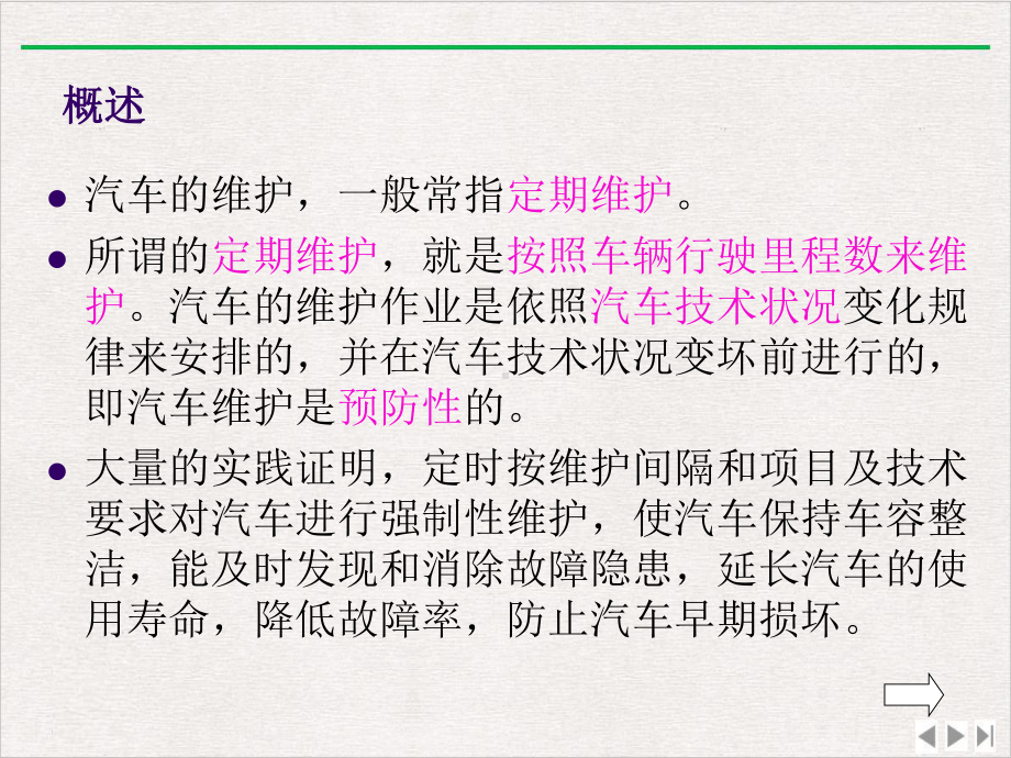 汽车养护4汽车的定期维护精选课件.pptx_第3页