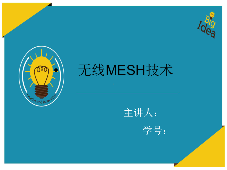 无线mesh网络报告课件.ppt_第1页