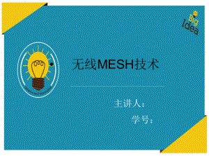 无线mesh网络报告课件.ppt