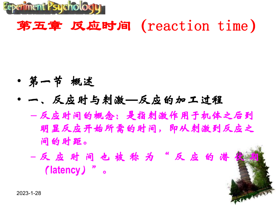 实验心理学课件-第五章讲解.ppt_第1页