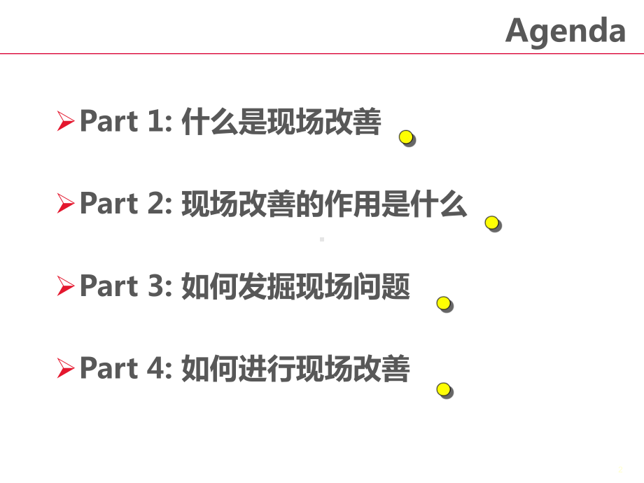 现场改善经典培训讲义-课件.ppt_第2页