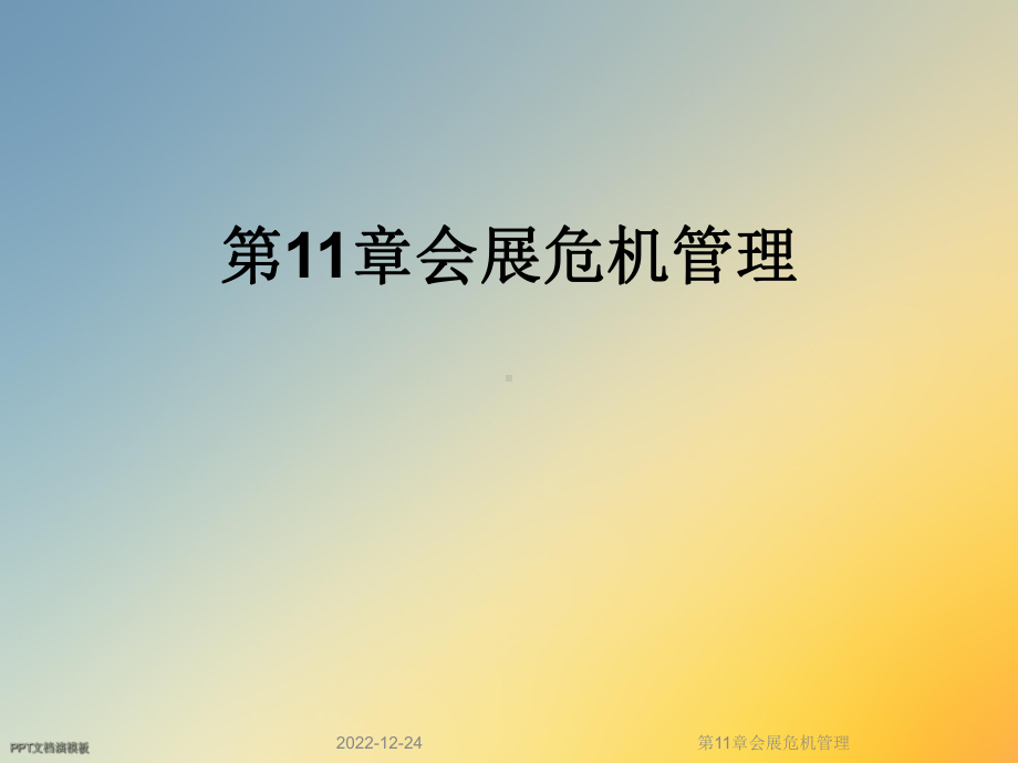 第11章会展危机管理课件.ppt_第1页