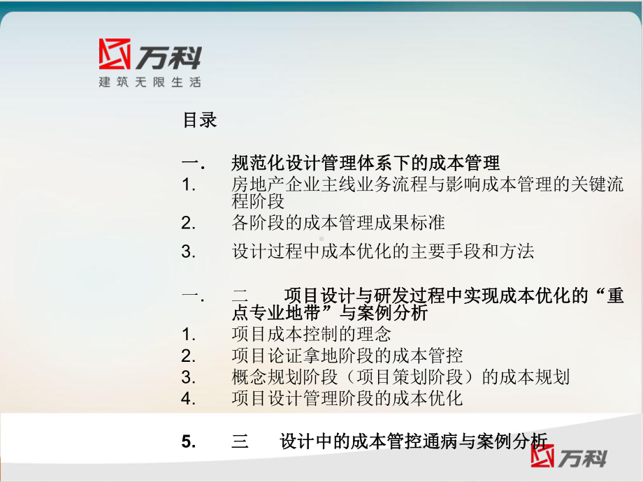 成本前置与设计阶段的成本规划及优化培训教材经典课件.ppt_第2页