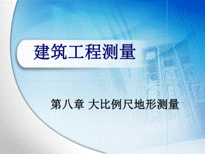 大比例尺地形测量81地形图的基本知识81比例尺课件.ppt