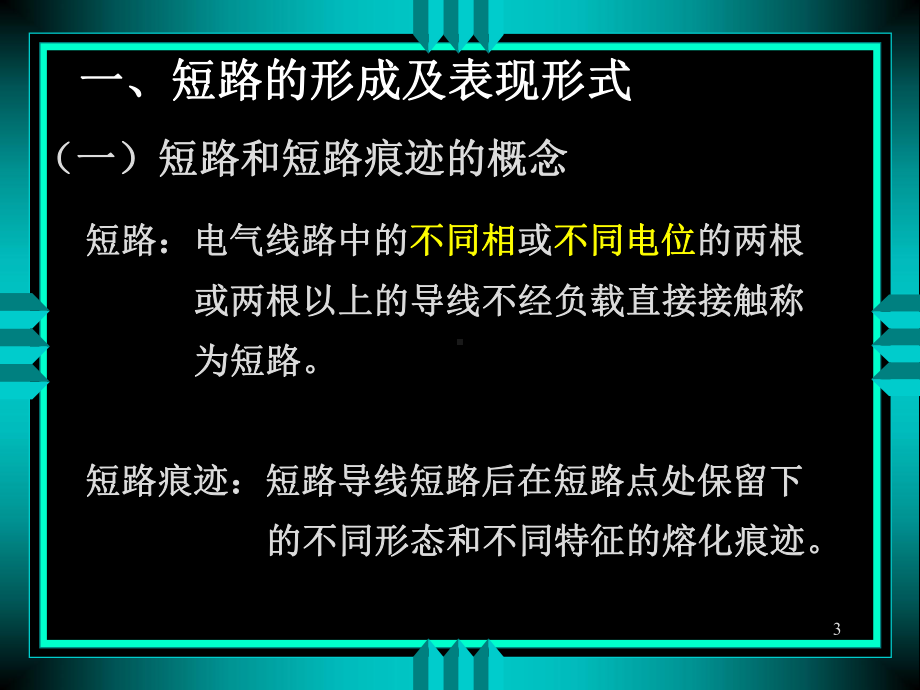 火灾痕迹物证-9短路课件.ppt_第3页