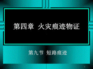 火灾痕迹物证-9短路课件.ppt