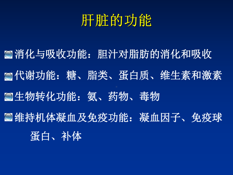 病理生理学课件第十七章—肝衰1.ppt_第3页