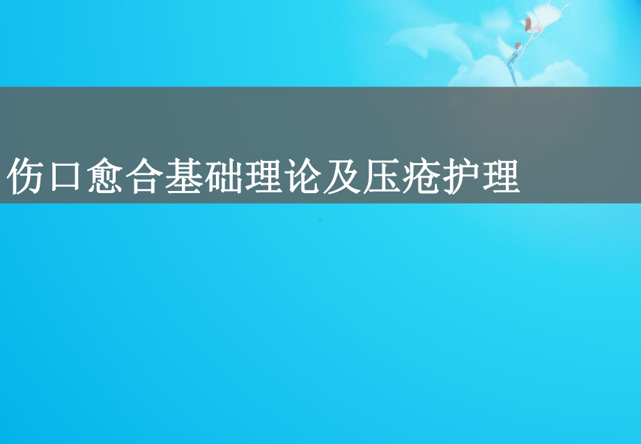 伤口愈合基础理论及压疮护理课件.ppt_第1页