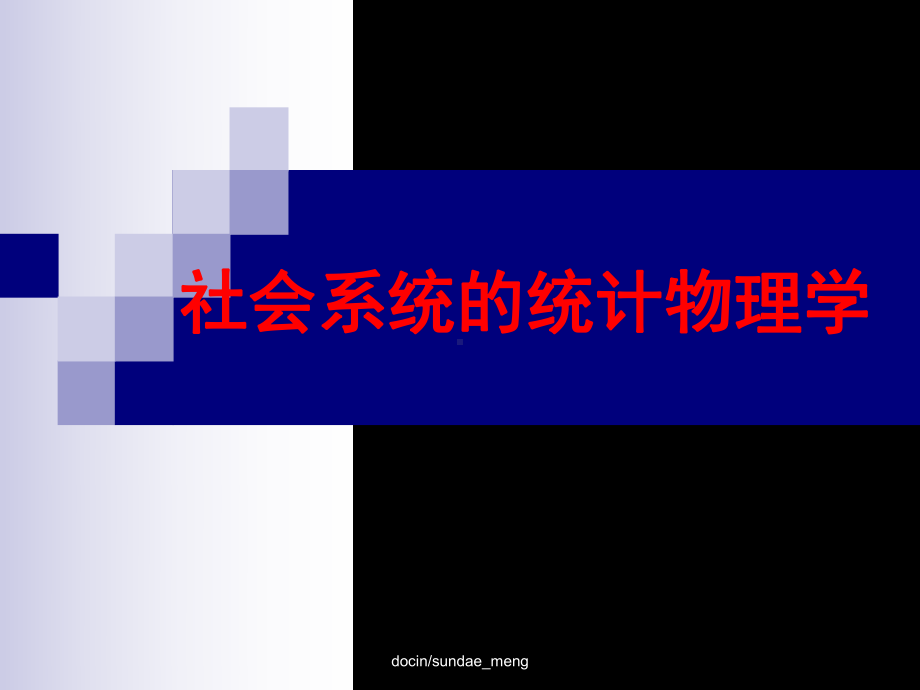 社会系统的统计物理学-课件.ppt_第1页