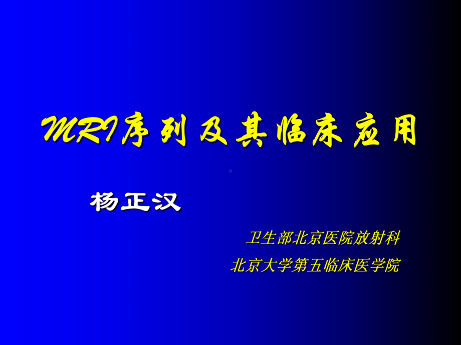 磁共振成像序列及应用-教学课件.ppt_第1页