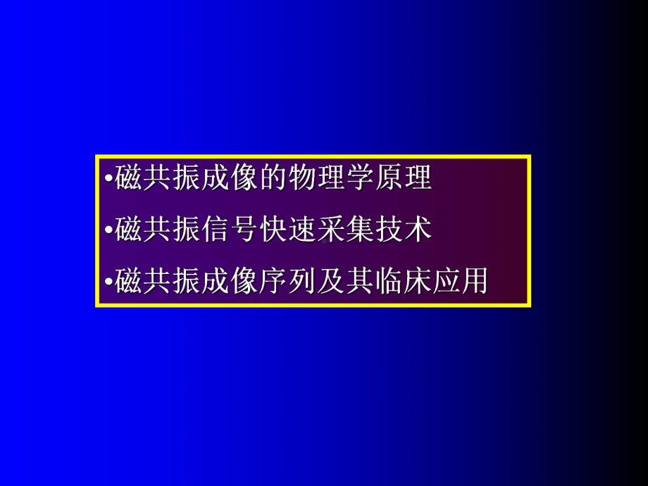 磁共振成像序列及应用-教学课件.ppt_第2页