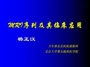 磁共振成像序列及应用-教学课件.ppt