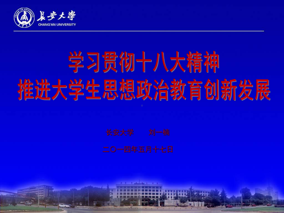 学习贯彻十八大精神-推进大学生思想政治教育创新发展资料课件.ppt_第1页