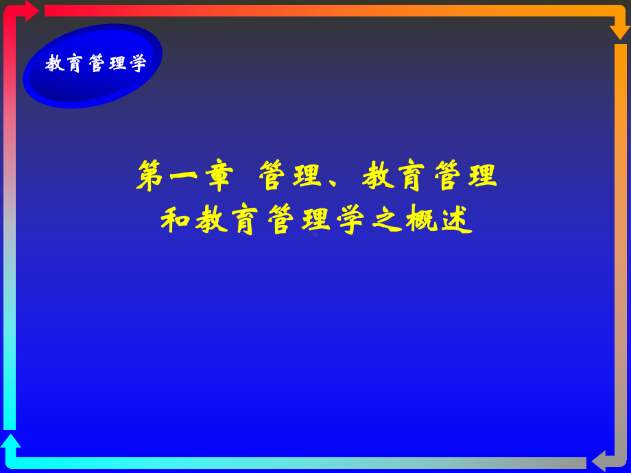 教育管理学课件-管理、教育管理和教育管理学之概述.ppt_第1页