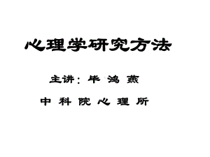 心理学研究方法导论(课件).ppt