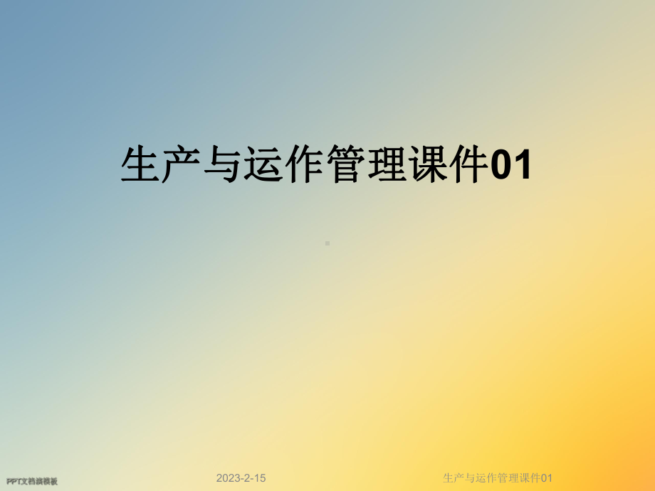 生产与运作管理课件01.ppt_第1页