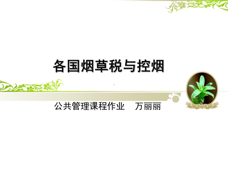 各国烟草税与控烟课件.ppt_第1页