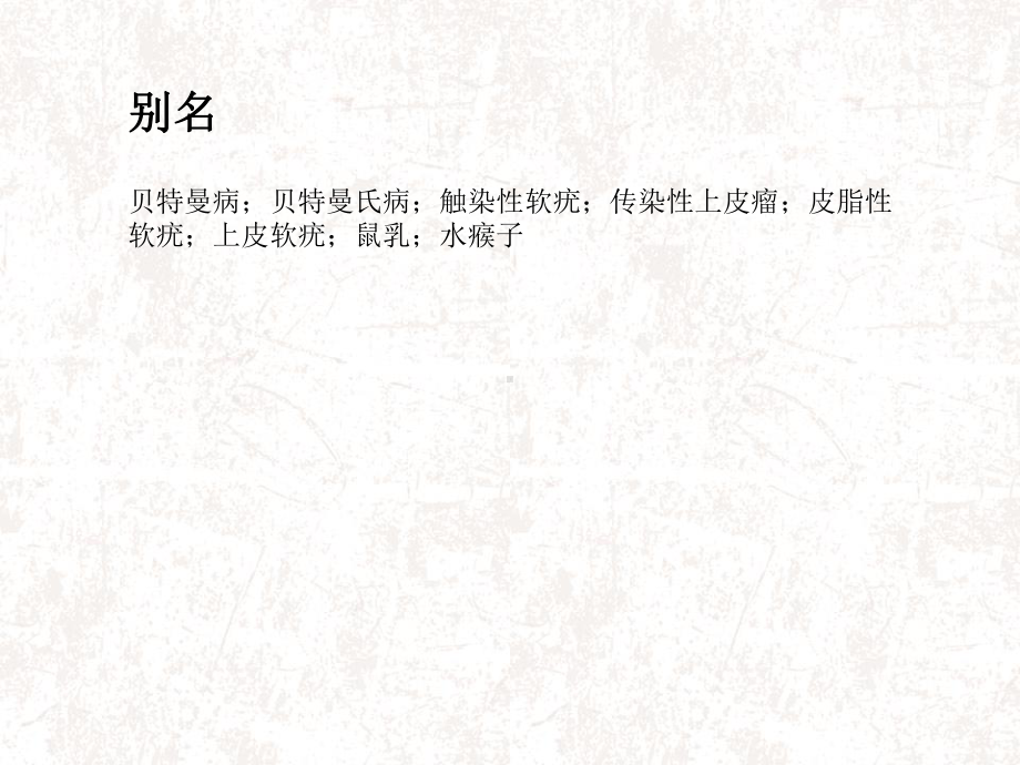 传染性软疣概述课件.ppt_第3页