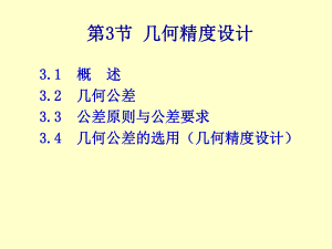 机械制造工程03第3章几何精度设计课件.ppt