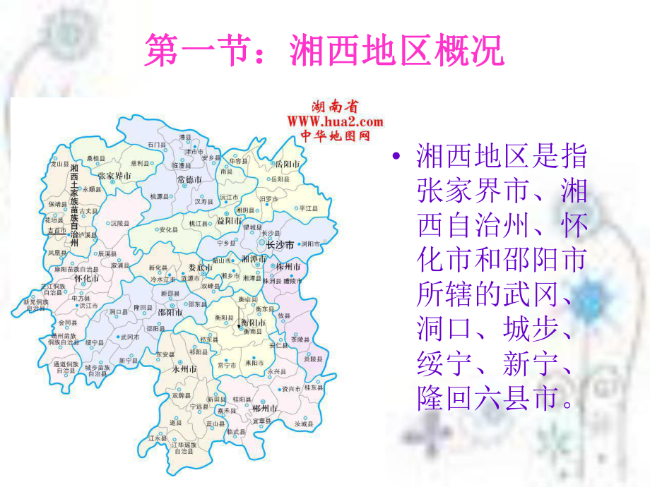 湘西旅游文化课件.ppt_第2页