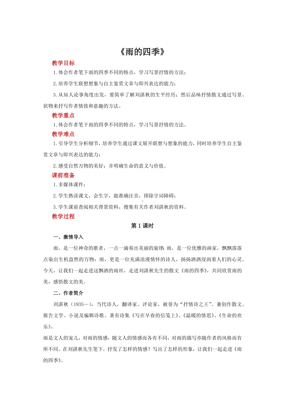 《雨的四季》展示教案.docx_第1页