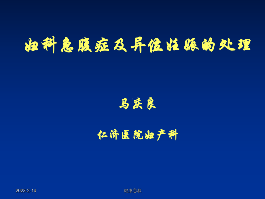 急救常识急救妇科急腹症及异位妊娠的处理课件.ppt_第1页